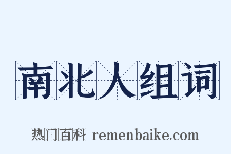 南北人组词是什么意思的图片